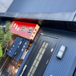 焼鳥家 日乃出 - 