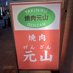 Yakiniku Genzan - 焼肉 元山