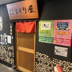 はまぐり屋 - 