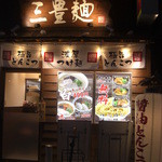 三豊麺 真 - 夜景
