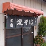 まつざきフライ店 - 