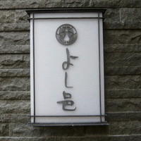 よし邑 - 