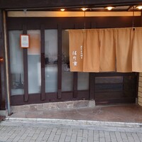はり重 道頓堀本店 - 