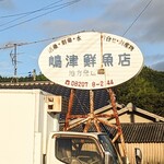 嶋津鮮魚店 - 看板