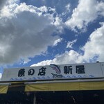 新屋 - こちらの生牡蠣を！興奮してしまい　きっちり撮れなかった。。ごめんなさい