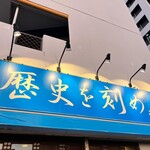 ラーメン荘 歴史を刻め - 