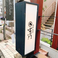 個室焼肉 富士門 恵比寿 - 