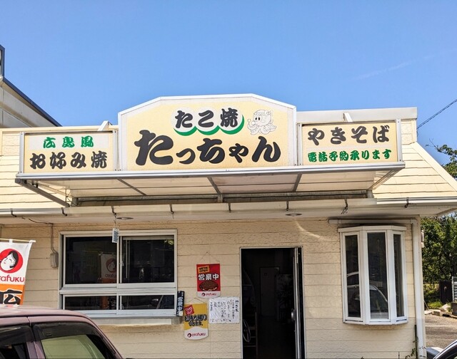 たっちゃん たこ焼たっちゃん - 大畠/たこ焼き | 食べログ