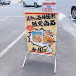 蔵仕込味噌らぁめん 味噌の巽や - お店の前の立て看板