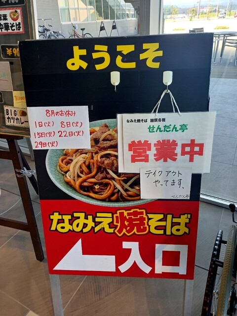 せんだん亭 - 双葉（焼きそば）の写真