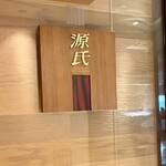 日本料理 「源氏」 - 