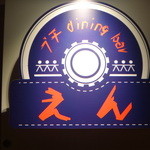 プチ dining bar えん - 