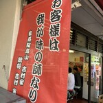ラーメン 杉田家 - 