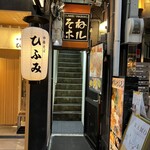 曽根崎ホルモン よう太 - 