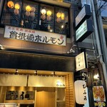 曽根崎ホルモン よう太 - 