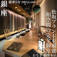 しゃぶしゃぶ　すき鍋　おもき 銀座店 - 