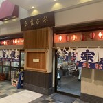 大衆酒場 正宗屋 - 