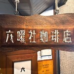 六曜社珈琲店 - 