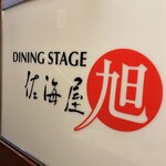 DINING STAGE 佐海屋旭 - 