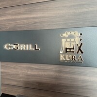 蔵 鉄板焼＆寿司 - 