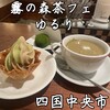 霧の森 茶フェ ゆるり