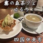 霧の森 茶フェ ゆるり - 