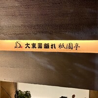 大東園 離れ 祇園亭 - 