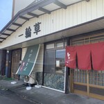 江戸蕎麦 一輪草 - 