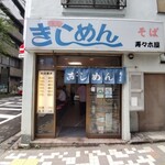 きしめん 寿々木屋 - 