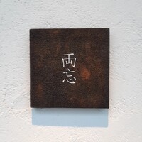 両忘 - 
