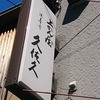 上かん屋 久佐久 法善寺