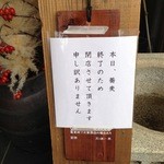 蕎房 猪口屋 - 13/09/30 蕎麦　終了のため