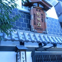 五代目 野田岩 麻布飯倉本店 - 