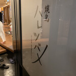 Yakitori Hare Tsubame - 