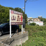 武藤牧場直売店 山嘉 - 