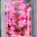 キスが冷たいよ - 看板