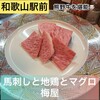 馬刺しと地鶏とマグロ 梅屋