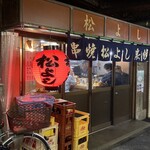 松よし - 外観(北側から撮影)