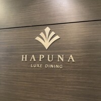 リュクス ダイニング ハプナ - 