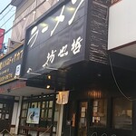 ラーメン坊也哲 - 