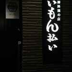 せいもん払い - 