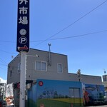 海鮮丼 カッテニシヤガレ - 