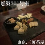 燻製201号室 - 