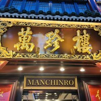 萬珍樓 本店 - 看板
