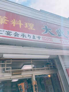 大武飯店 - 