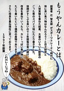 もうやんカレー - 