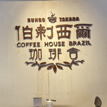 ブラジル珈琲舎 - 