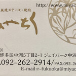 博多みやちく - 名刺表