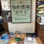 ブラジル珈琲舎 - 