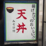 天丼ふじ - 